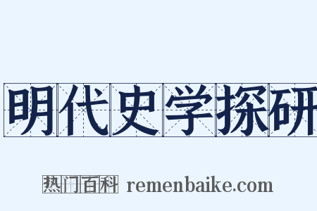 明代史学探研是什么意思的图片
